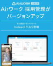 Airワーク採用管理