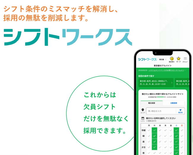 シフトワークスとは