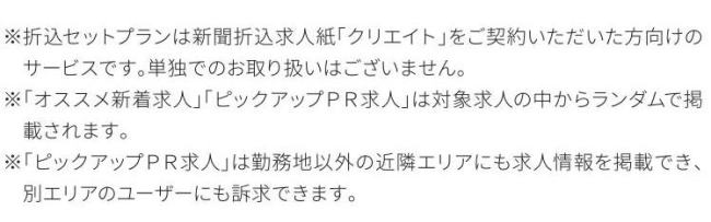 折込セットプランは新聞折込求人誌「クリエイト」のセットプランです。