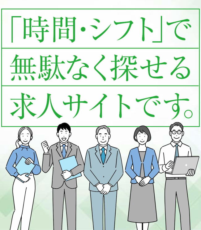 時間・シフトで無駄なく探せる求人サイト