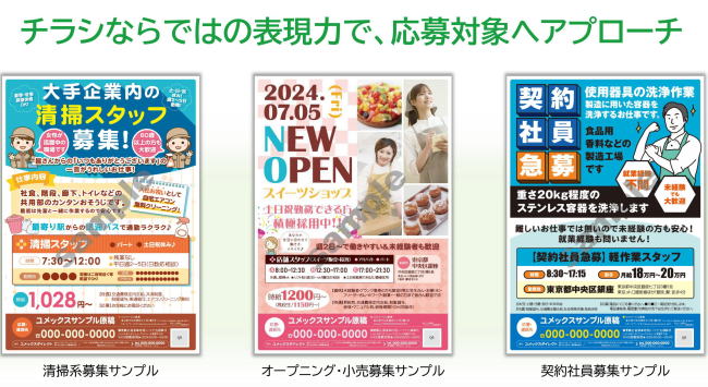 清掃系募集サンプル、オープニング・小売募集サンプル、契約社員募集サンプル。